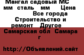 Мангал садовый МС-4 2мм.(сталь 2 мм.) › Цена ­ 4 000 - Все города Строительство и ремонт » Другое   . Самарская обл.,Самара г.